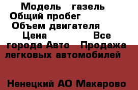  › Модель ­ газель › Общий пробег ­ 150 000 › Объем двигателя ­ 2 › Цена ­ 330 000 - Все города Авто » Продажа легковых автомобилей   . Ненецкий АО,Макарово д.